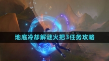 《原神》地底冷却解谜火把3任务攻略