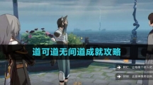 《崩坏星穹铁道》道可道无间道成就攻略