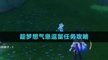 《原神》趁梦想气息逗留任务攻略