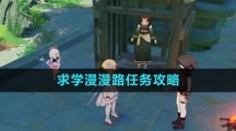 《原神》求学漫漫路任务攻略