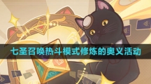 《原神》七圣召唤热斗模式修炼的奥义活动攻略