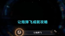 《崩坏星穹铁道》让炮弹飞成就攻略