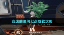 《崩坏星穹铁道》安逸的晚间七点成就攻略