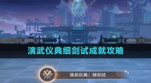 《崩坏星穹铁道》演武仪典细剑试成就攻略