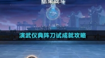 《崩坏星穹铁道》演武仪典阵刀试成就攻略