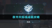 《崩坏星穹铁道》夜市天际线成就攻略