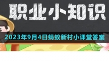《支付宝》2023年9月4日蚂蚁新村小课堂答案