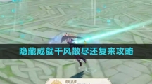 《原神》隐藏成就千风散尽还复来攻略