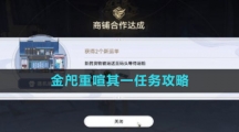 《崩坏星穹铁道》金戺重喧其一任务攻略