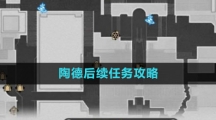 《崩坏星穹铁道》陶德后续任务攻略