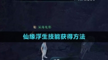 《逆水寒手游》仙缘浮生技能获得方法