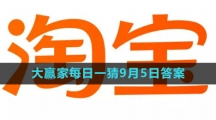 《淘宝》大赢家每日一猜9月5日答案2023