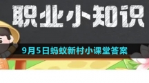 《支付宝》2023年9月5日蚂蚁新村小课堂答案