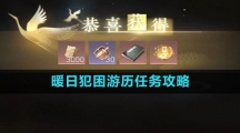 《逆水寒手游》暖日犯困游历任务攻略