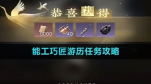 《逆水寒手游》能工巧匠游历任务攻略