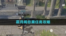 《逆水寒手游》霜月闻悲粟任务攻略