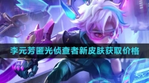 《王者荣耀》李元芳匿光侦查者新皮肤获取价格