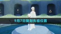 《光遇》2023年9月7日复刻先祖位置一览