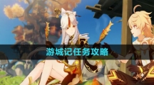 《原神》游城记任务攻略
