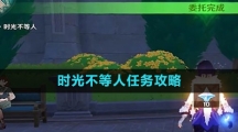 《原神》时光不等人任务攻略