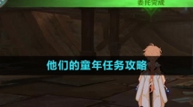 《原神》他们的童年任务攻略