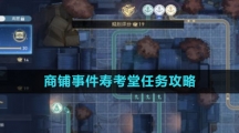 《崩坏星穹铁道》商铺事件寿考堂任务攻略