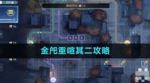 《崩坏星穹铁道》金戺重喧其二攻略