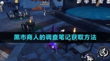 《崩坏星穹铁道》黑市商人的调查笔记获取方法
