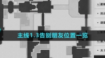 《崩坏星穹铁道》主线1.3告别朋友位置一览