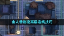 《崩坏星穹铁道》金人巷物流高层连线技巧