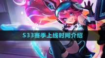 《王者荣耀》S33赛季上线时间介绍
