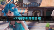 《王者荣耀》s33赛季新英雄介绍