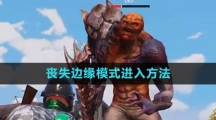 《地铁逃生》丧失边缘模式进入方法