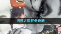 《逆水寒手游》旧日之遗任务攻略