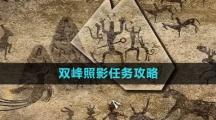 《逆水寒手游》双峰照影任务攻略