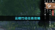 《逆水寒手游》云栖竹径任务攻略