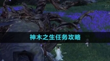 《逆水寒手游》神木之生任务攻略