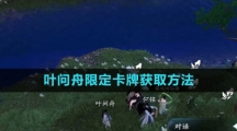 《逆水寒手游》叶问舟限定卡牌获取方法