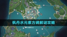 《原神》枫丹水元素方碑解谜攻略