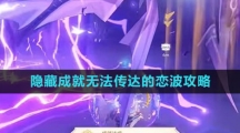 《原神》隐藏成就无法传达的恋波攻略