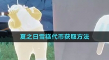 《光遇》2023夏之日雪糕代币获取方法