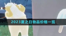 《光遇》2023夏之日物品价格一览