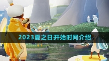 《光遇》2023夏之日开始时间介绍