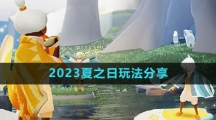 《光遇》2023夏之日玩法分享