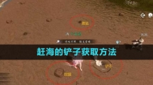 《逆水寒手游》赶海的铲子获取方法