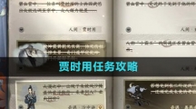 《逆水寒手游》贾时用任务攻略