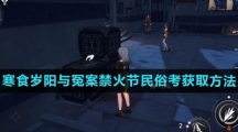 《崩坏星穹铁道》寒食岁阳与冤案禁火节民俗考获取方法