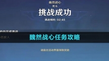 《原神》魏然战心任务攻略
