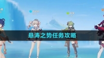 《原神》悬涛之势任务攻略