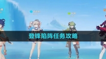 《原神》登锋陷阵任务攻略